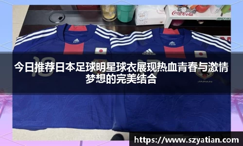 今日推荐日本足球明星球衣展现热血青春与激情梦想的完美结合