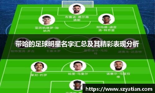 带哈的足球明星名字汇总及其精彩表现分析