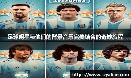 足球明星与他们的背景音乐完美结合的奇妙旅程