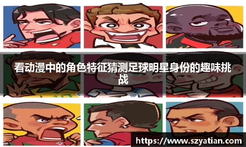 看动漫中的角色特征猜测足球明星身份的趣味挑战